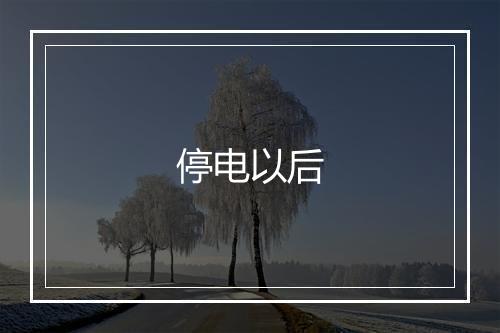 停电以后