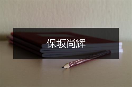 保坂尚辉