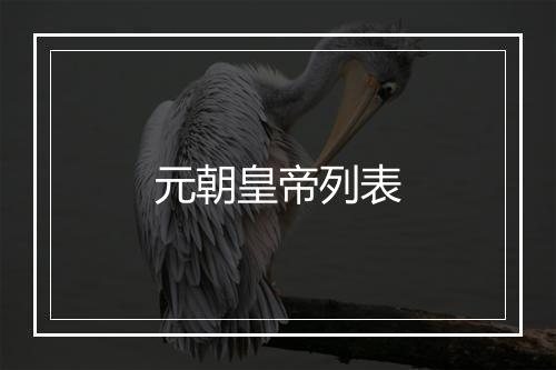 元朝皇帝列表