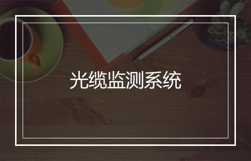 光缆监测系统