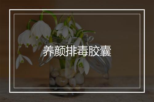 养颜排毒胶囊