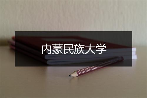 内蒙民族大学