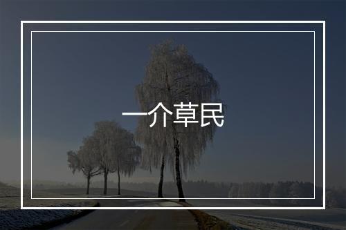 一介草民