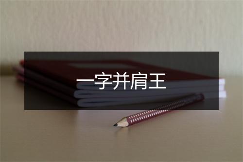 一字并肩王