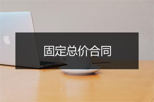 固定总价合同