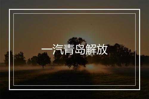 一汽青岛解放