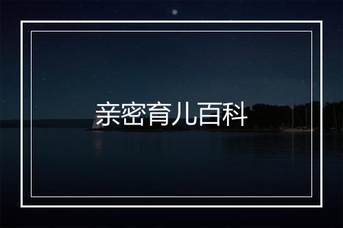 亲密育儿百科