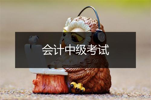 会计中级考试