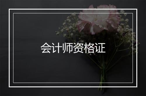 会计师资格证