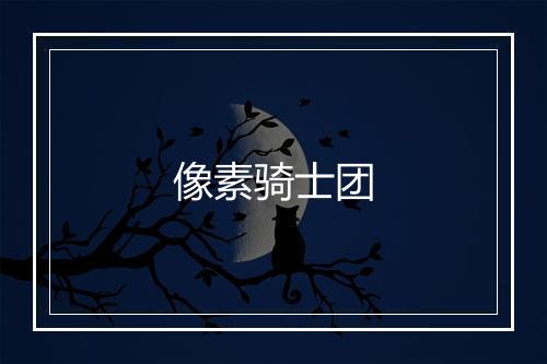 像素骑士团