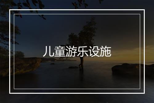 儿童游乐设施