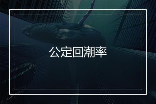 公定回潮率