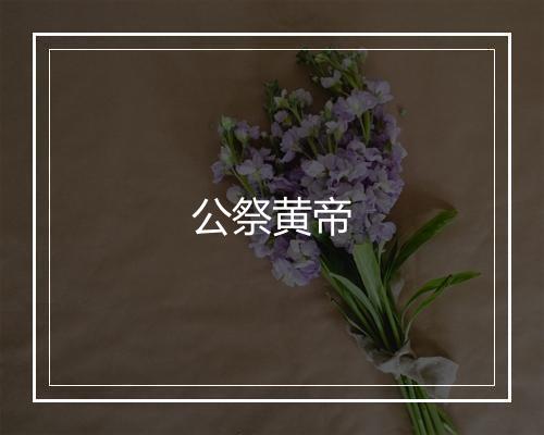 公祭黄帝