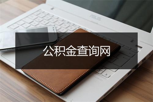 公积金查询网