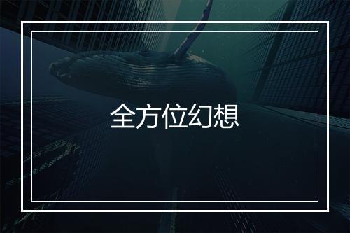 全方位幻想