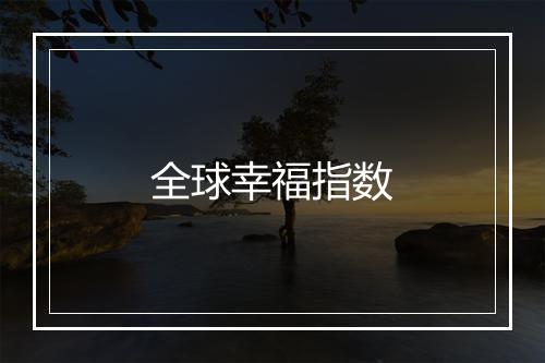 全球幸福指数