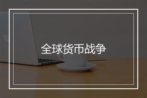 全球货币战争