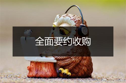 全面要约收购