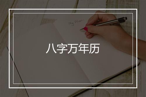 八字万年历