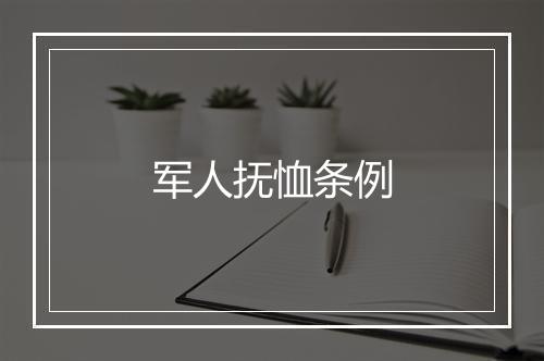 军人抚恤条例