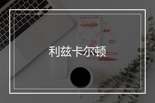 利兹卡尔顿