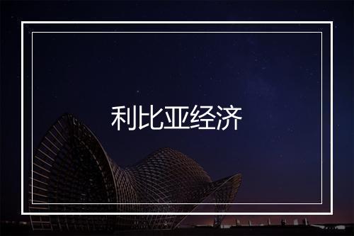 利比亚经济