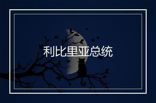 利比里亚总统