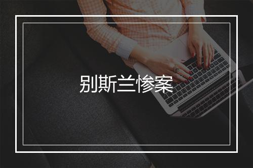 别斯兰惨案