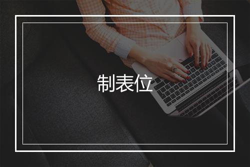 制表位