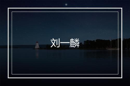 刘一麟