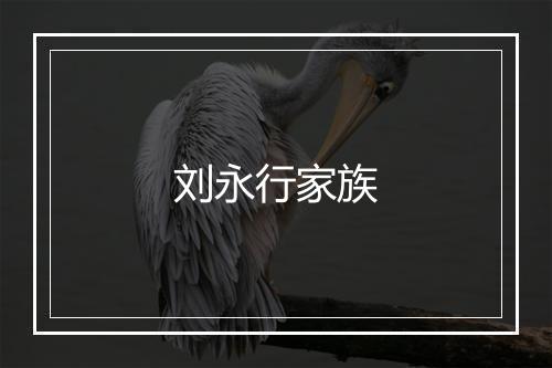 刘永行家族