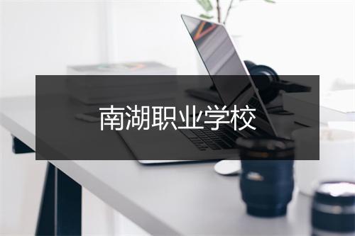 南湖职业学校