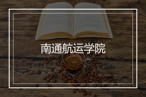 南通航运学院