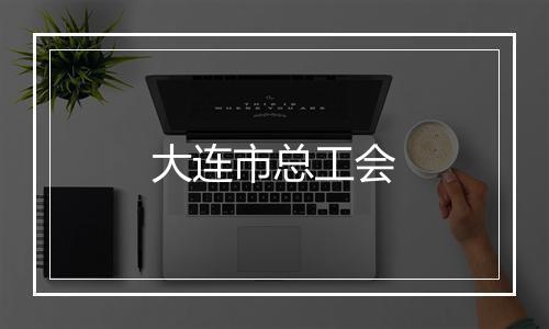 大连市总工会