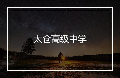 太仓高级中学