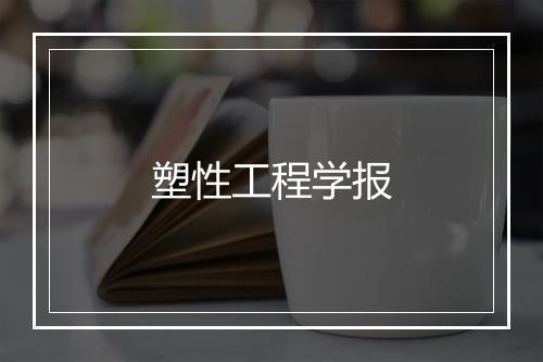 塑性工程学报