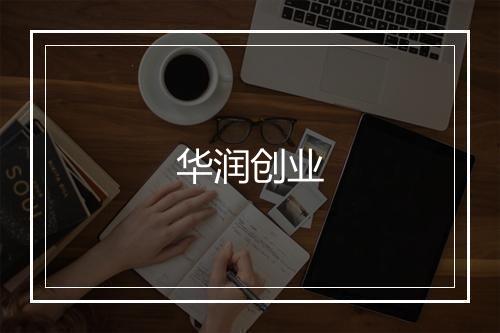 华润创业