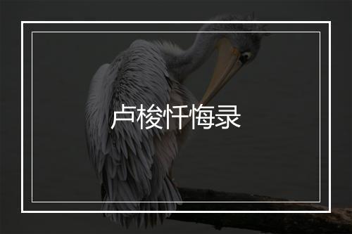 卢梭忏悔录