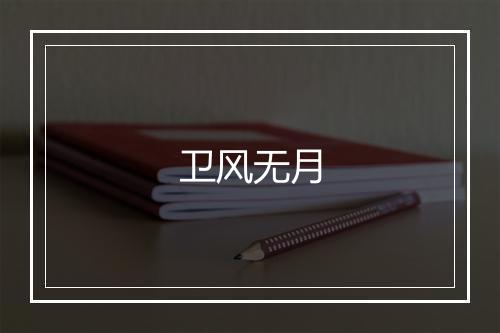 卫风无月