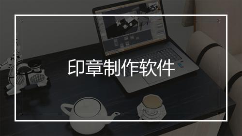 印章制作软件