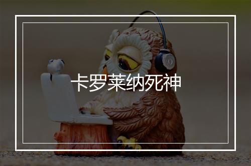 卡罗莱纳死神