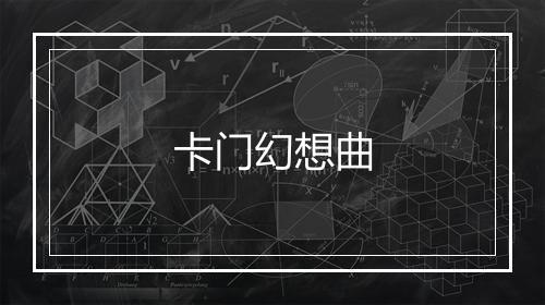 卡门幻想曲