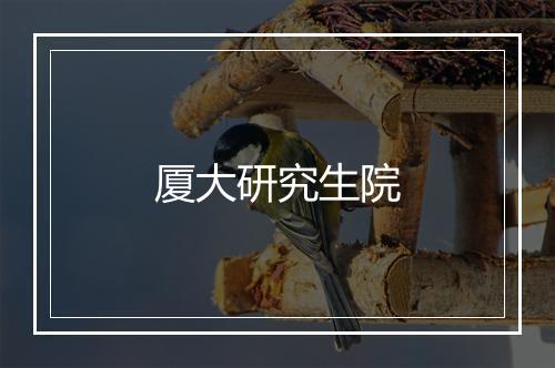 厦大研究生院