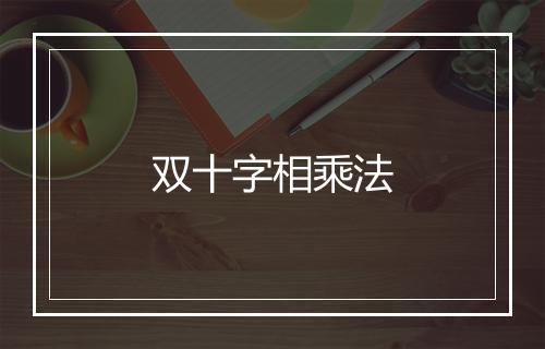 双十字相乘法