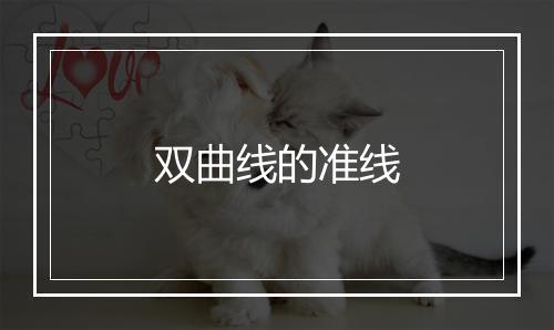 双曲线的准线