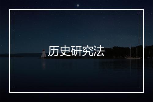 历史研究法