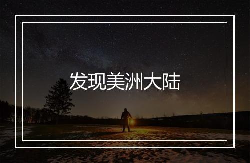 发现美洲大陆