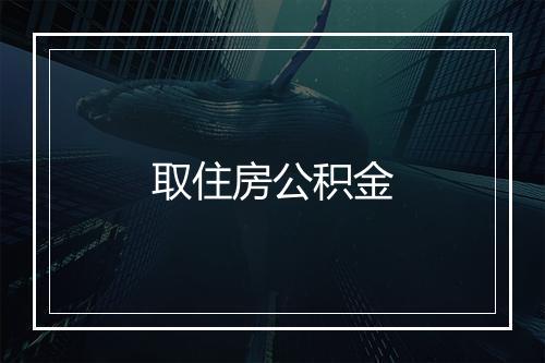 取住房公积金