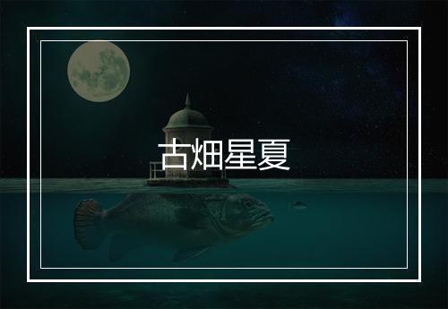 古畑星夏