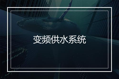 变频供水系统